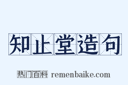 知止堂造句是什么意思的图片